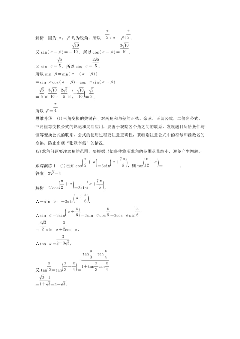 浙江专用2019高考数学二轮复习专题一三角函数解三角形与平面向量第2讲三角恒等变换与解三角形学案.doc_第2页