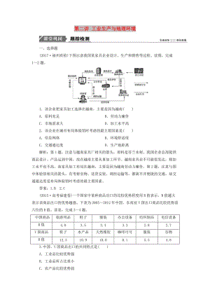 2019版高考地理一輪復(fù)習(xí) 第二部分 人文地理 第七單元 產(chǎn)業(yè)活動與地理環(huán)境 第二講 工業(yè)生產(chǎn)與地理環(huán)境跟蹤檢測 魯教版.doc