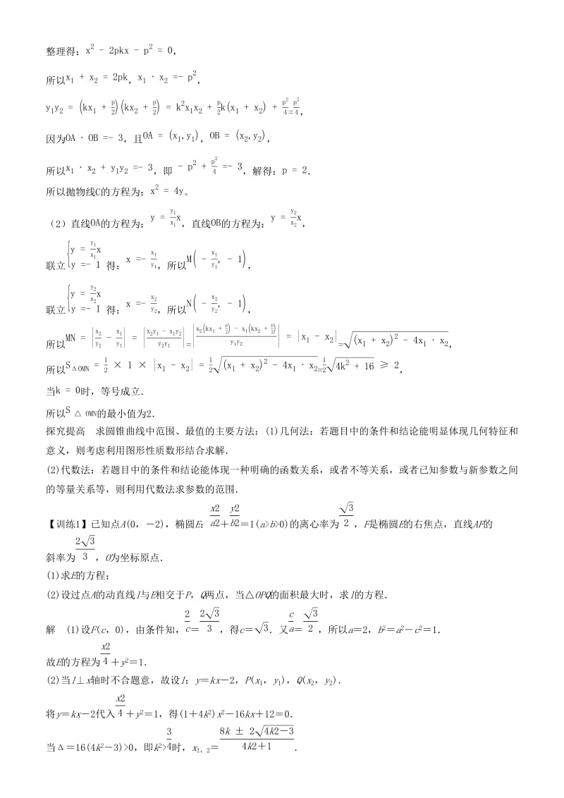 2019届高考数学二轮复习 专题四 第3讲 圆锥曲线综合问题学案.docx_第2页