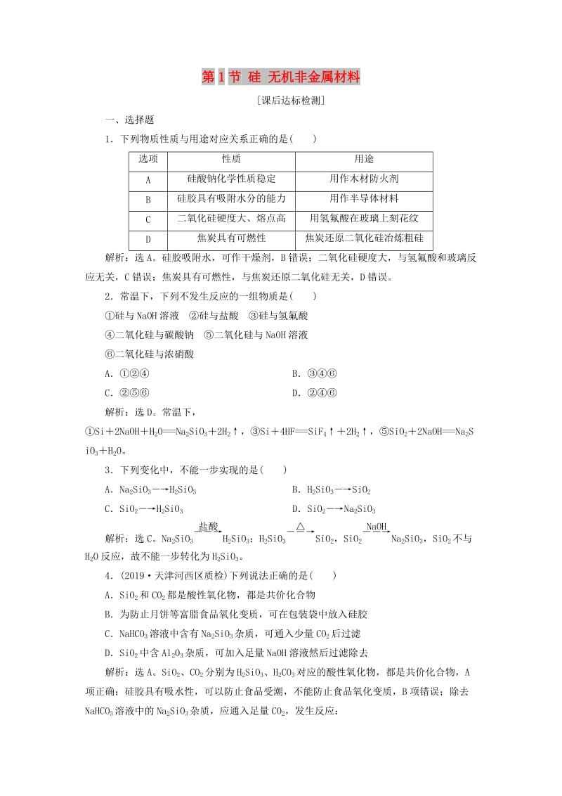 2020版高考化学大一轮复习 第4章 材料家族中的元素 2 第1节 硅 无机非金属材料检测 鲁科版.doc_第1页