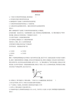 廣西2020版高考生物一輪復(fù)習(xí) 考點(diǎn)規(guī)范練33 生態(tài)系統(tǒng)的保護(hù)（含解析）新人教版.docx