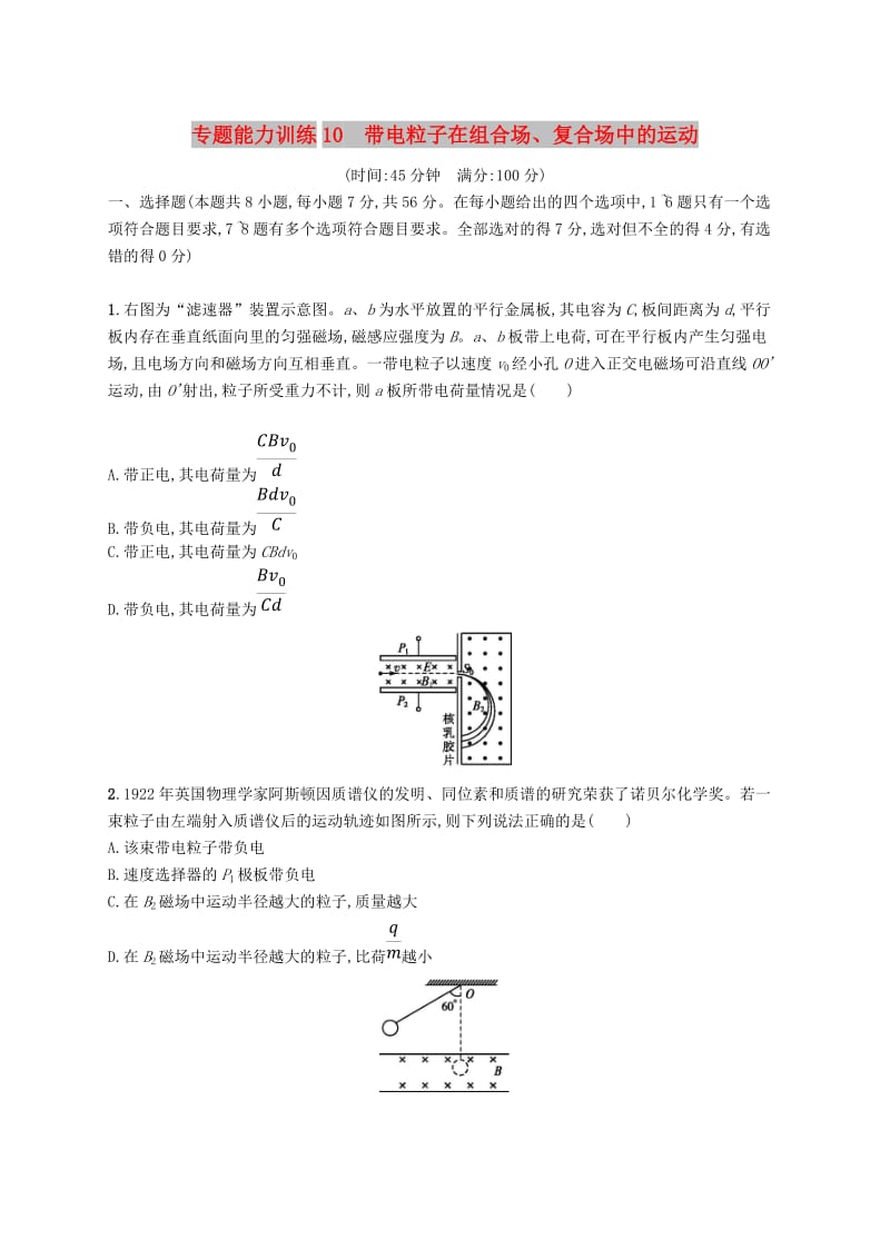 2019高考物理大二轮复习 专题三 电场和磁场 专题能力训练10 带电粒子在组合场、复合场中的运动.doc_第1页