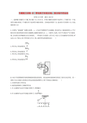 2019高考物理大二輪復(fù)習(xí) 專題三 電場(chǎng)和磁場(chǎng) 專題能力訓(xùn)練10 帶電粒子在組合場(chǎng)、復(fù)合場(chǎng)中的運(yùn)動(dòng).doc