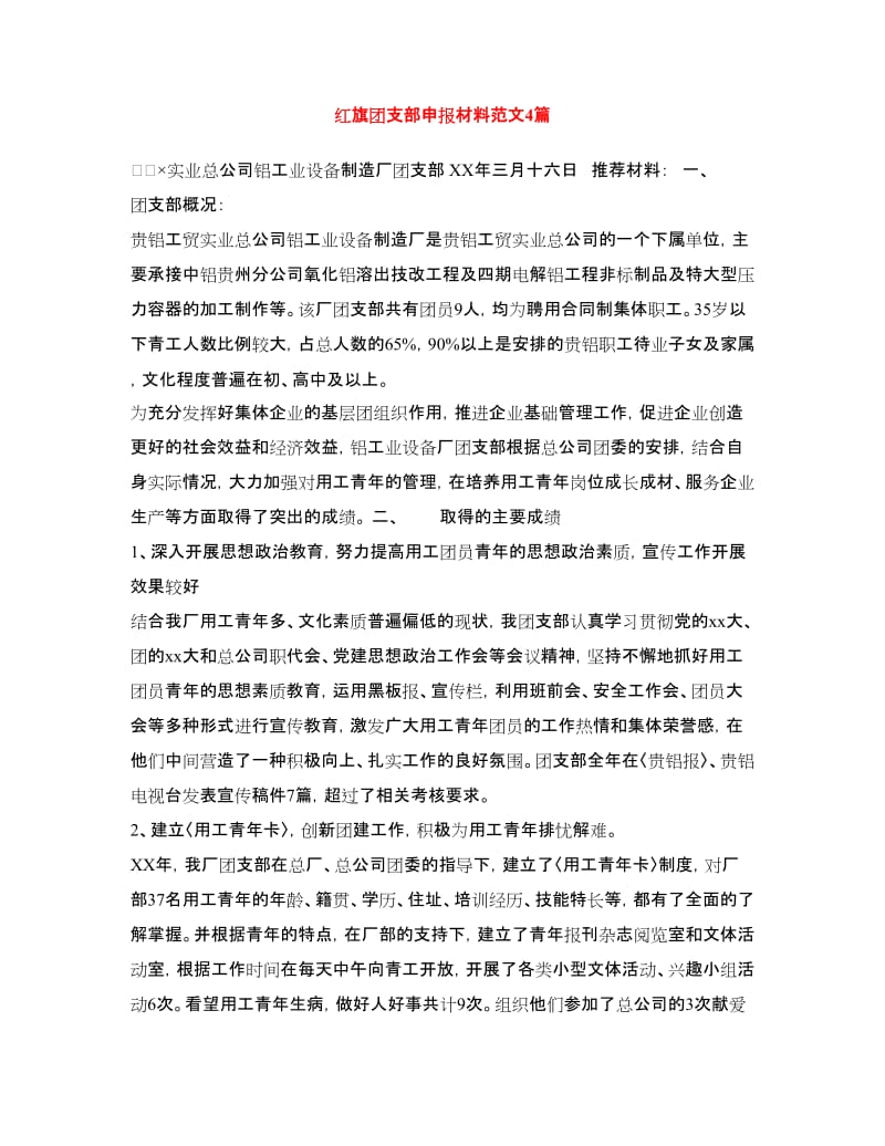 红旗团支部申报材料范文4篇.doc_第1页