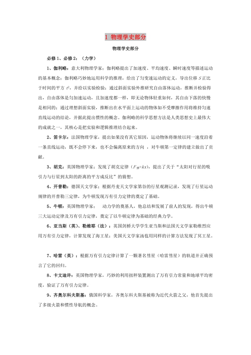 2019年高考物理二轮复习 记背材料1 物理学史部分学案.doc_第1页