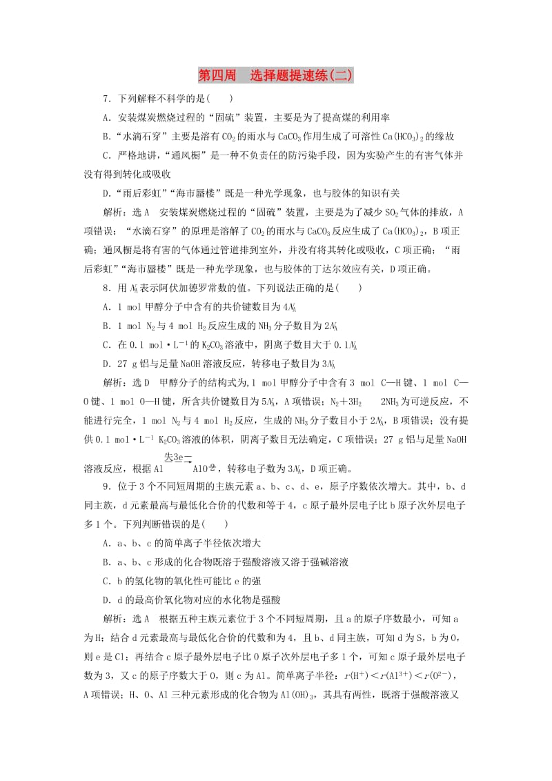 通用版2019版高考化学二轮复习巧训特训第四周选择题提速练二含解析.doc_第1页