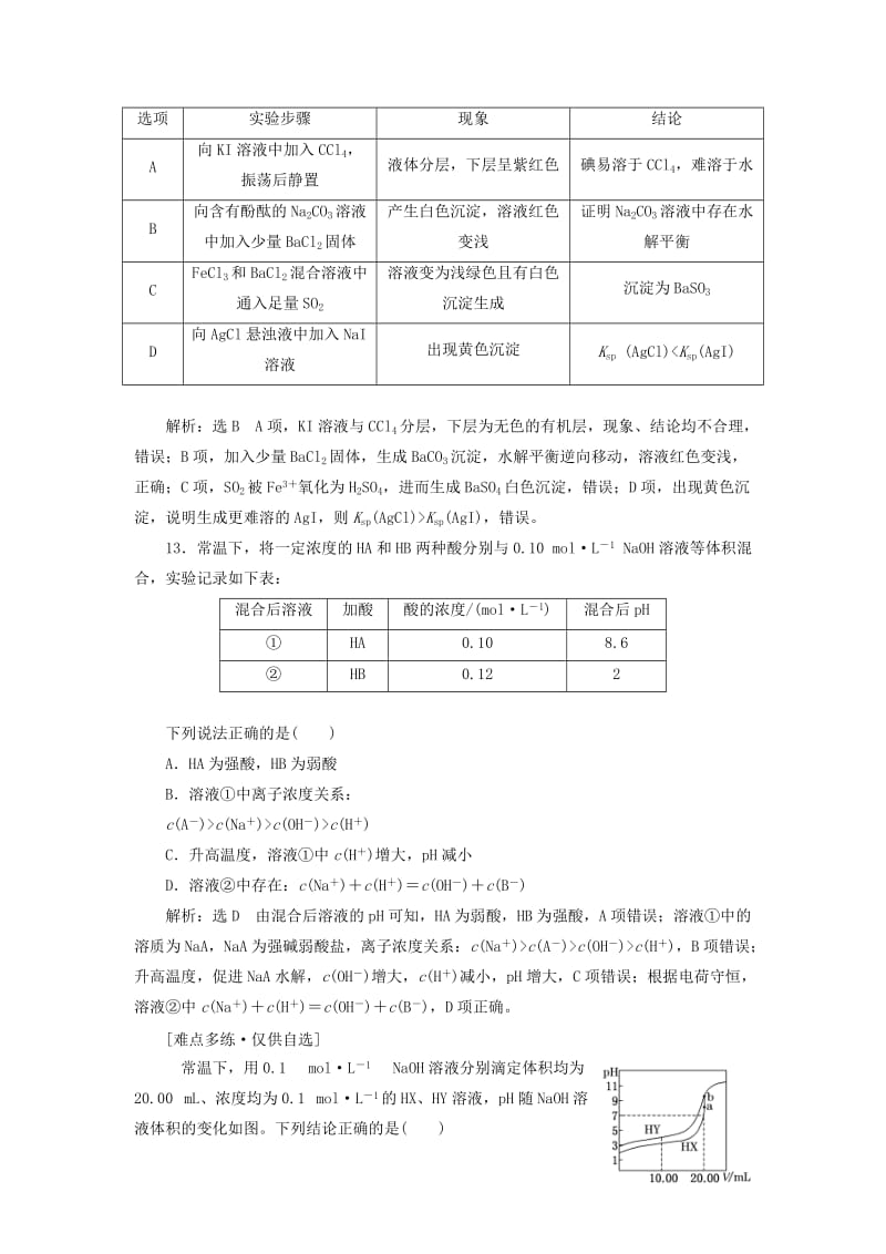 通用版2019版高考化学二轮复习巧训特训第四周选择题提速练二含解析.doc_第3页