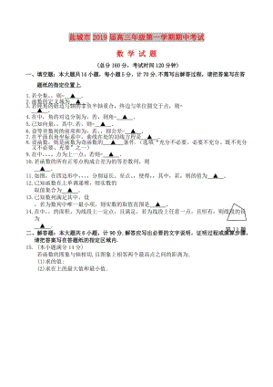 江苏省盐城市2019届高三数学上学期期中试题.doc