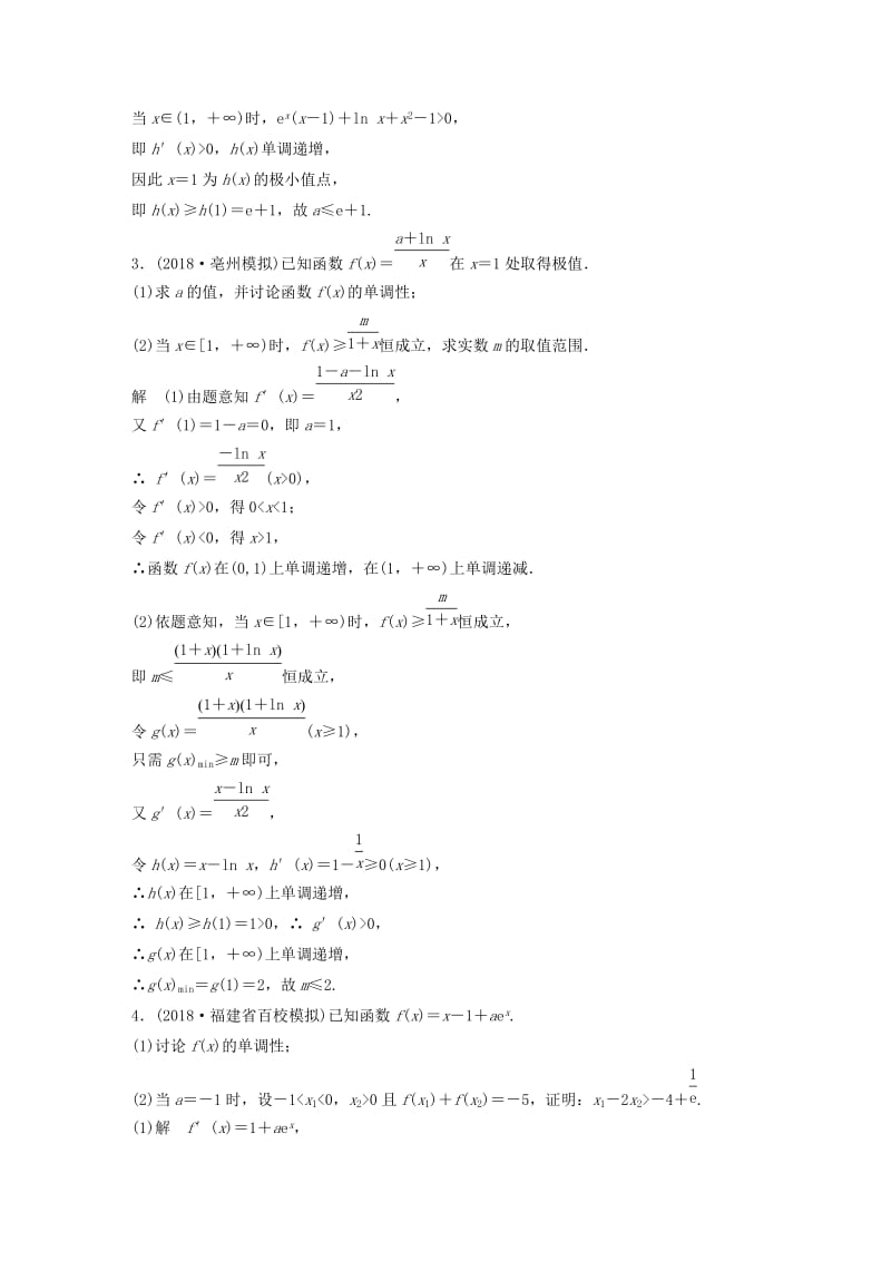 全国通用版2019高考数学二轮复习压轴大题突破练三函数与导数1文.doc_第3页