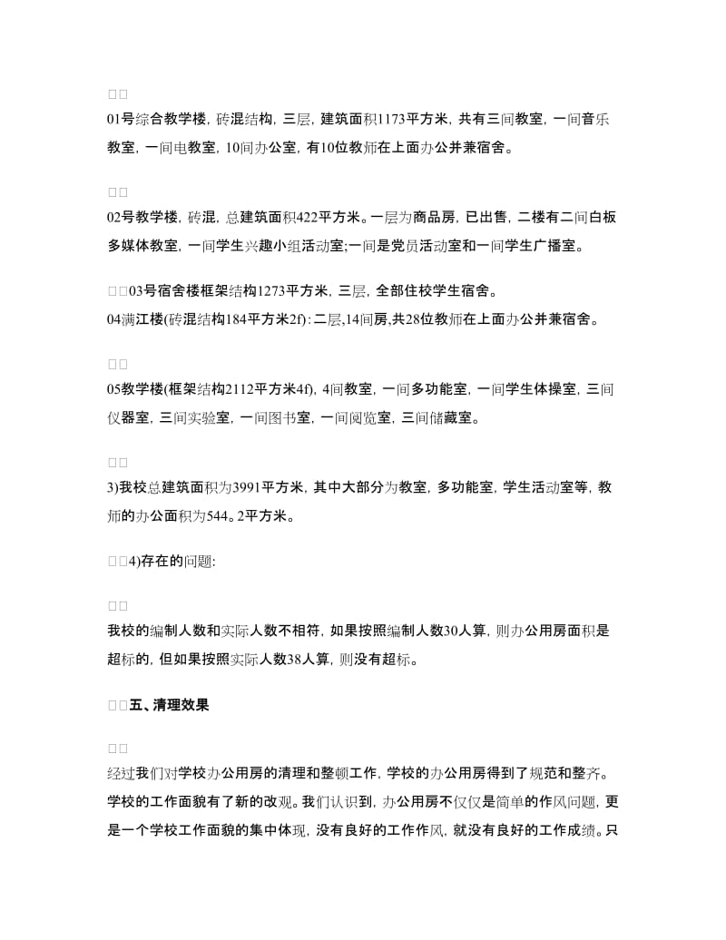 办公用房自查报告范文.doc_第2页