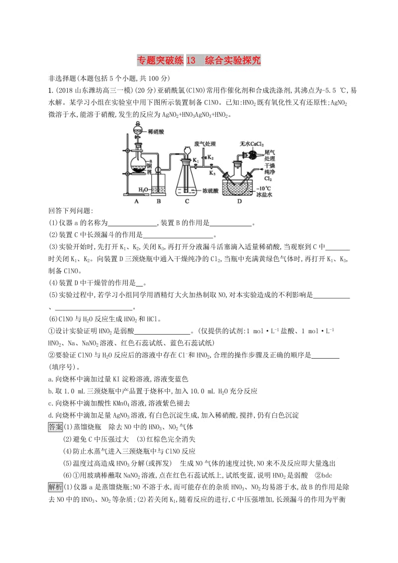 2019版高考化学大二轮优选习题 专题四 化学实验 专题突破练13 综合实验探究.doc_第1页