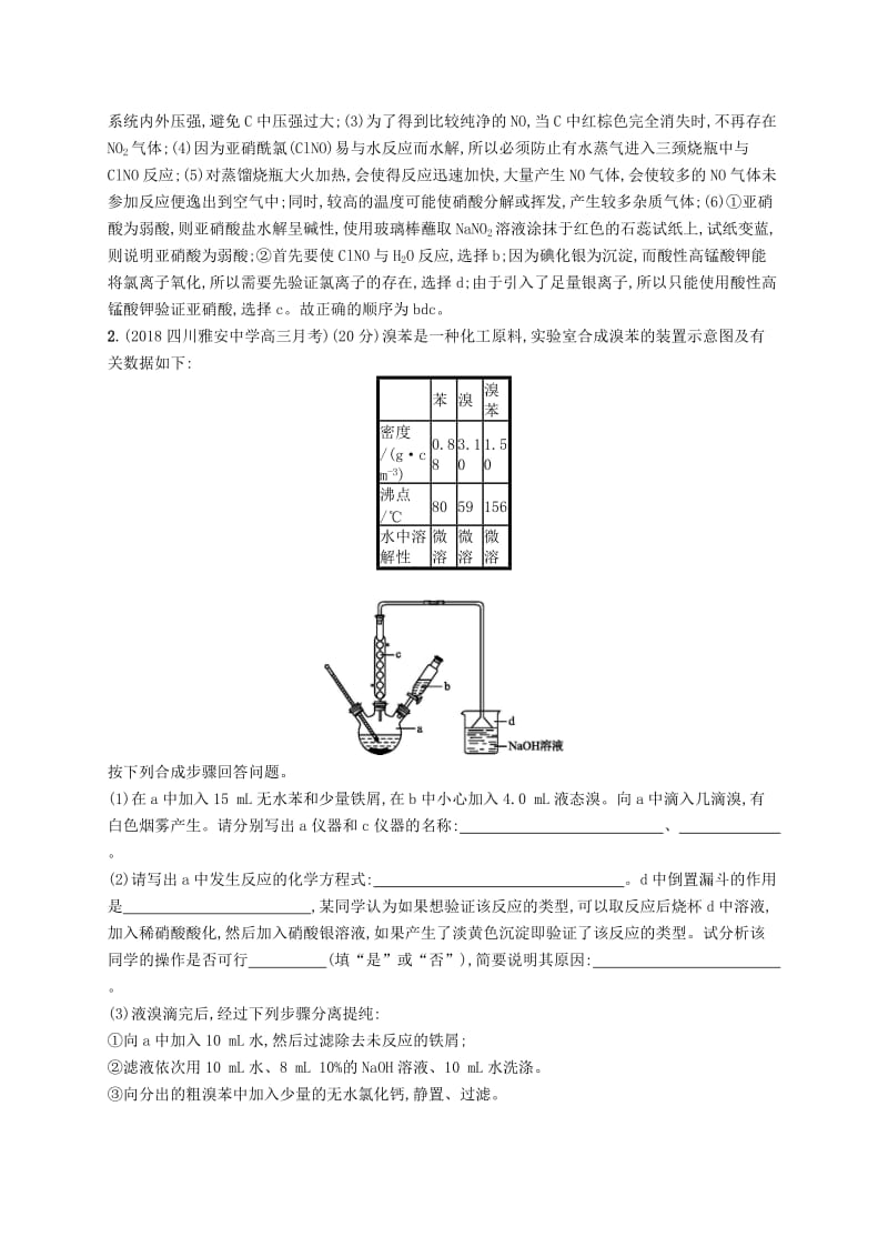 2019版高考化学大二轮优选习题 专题四 化学实验 专题突破练13 综合实验探究.doc_第2页