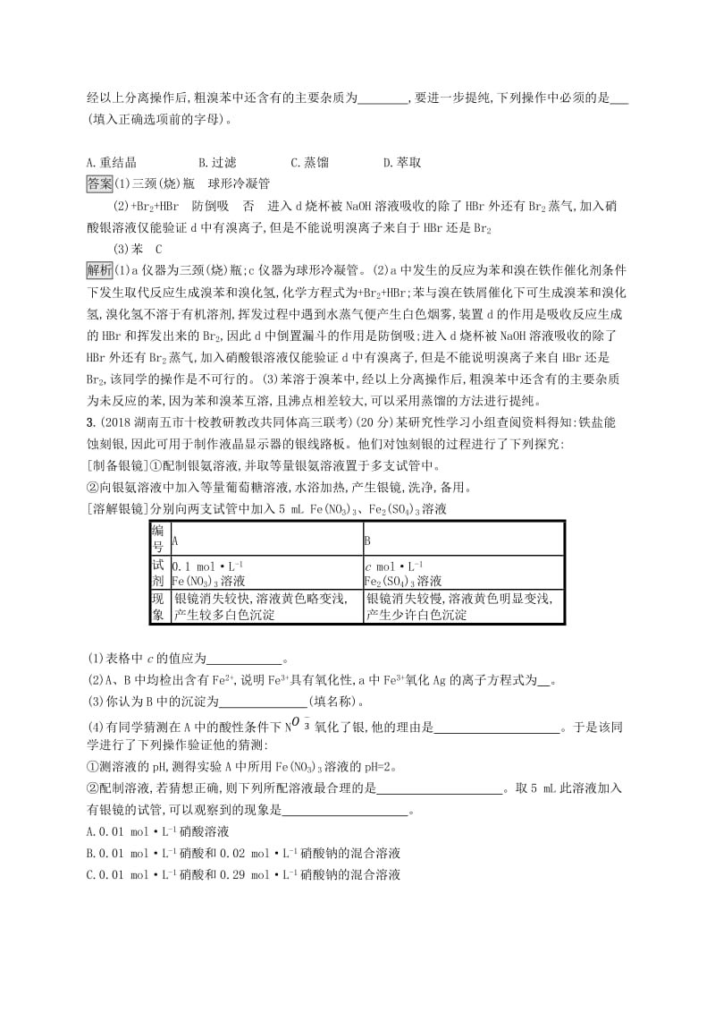 2019版高考化学大二轮优选习题 专题四 化学实验 专题突破练13 综合实验探究.doc_第3页