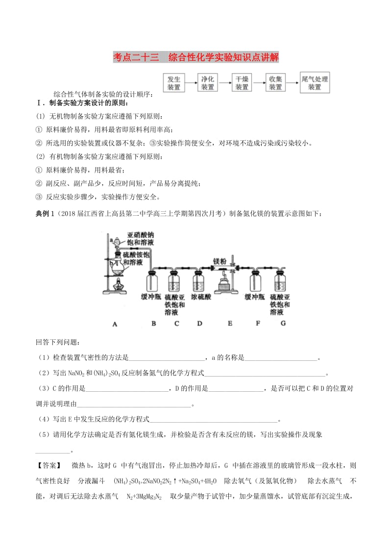 2019高考化学 考点必练 专题23 综合性化学实验知识点讲解.doc_第1页