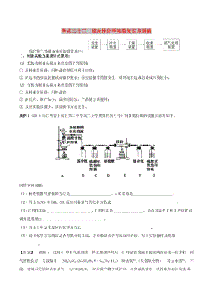 2019高考化學(xué) 考點(diǎn)必練 專題23 綜合性化學(xué)實(shí)驗(yàn)知識點(diǎn)講解.doc