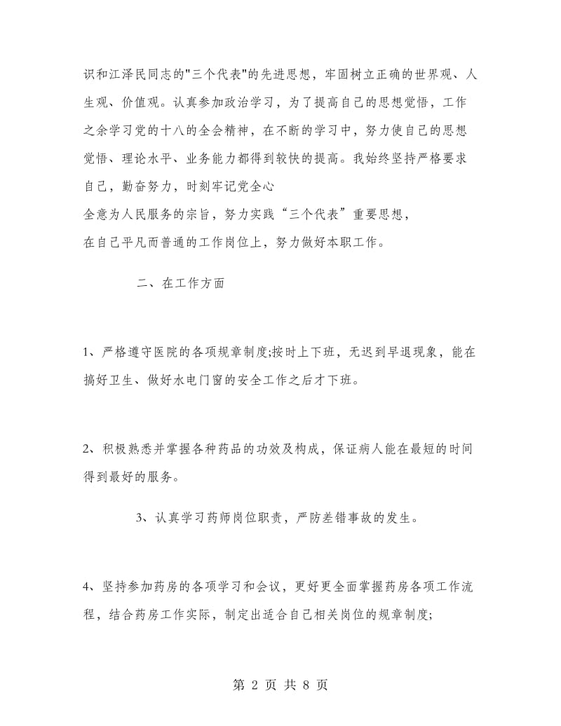 药师年终工作总结范文.doc_第2页