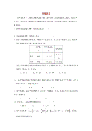 遼寧省沈陽市2017-2018學年高中數(shù)學暑假作業(yè) 第二部分 不等式（2）.doc