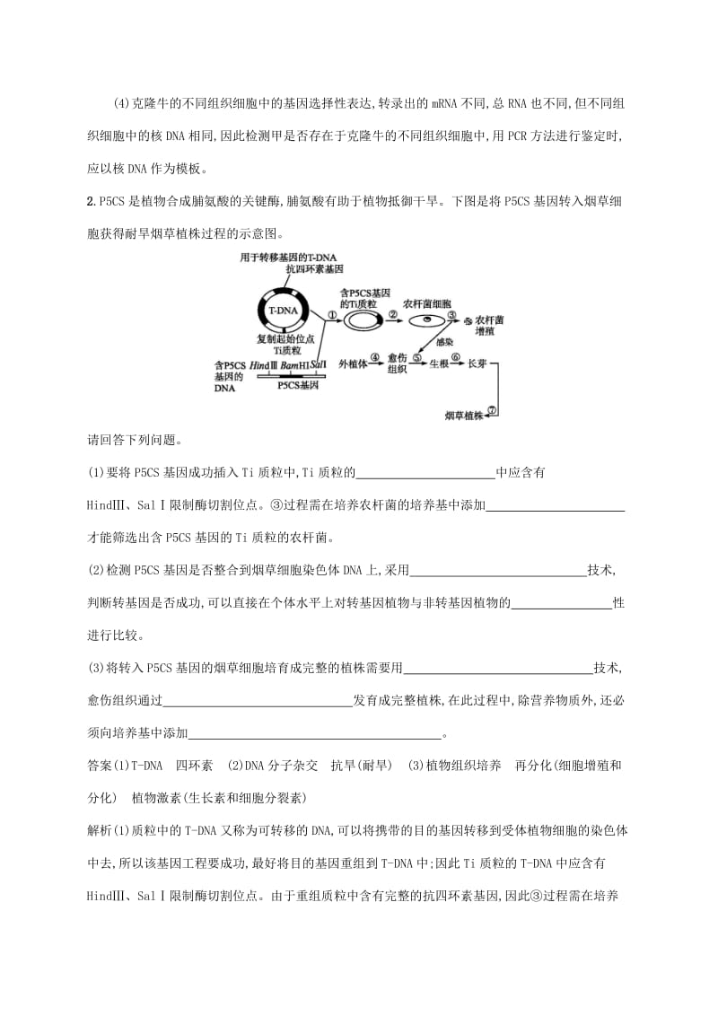 2020版高考生物一轮复习 课时规范练36 基因工程（含解析）苏教版.doc_第2页