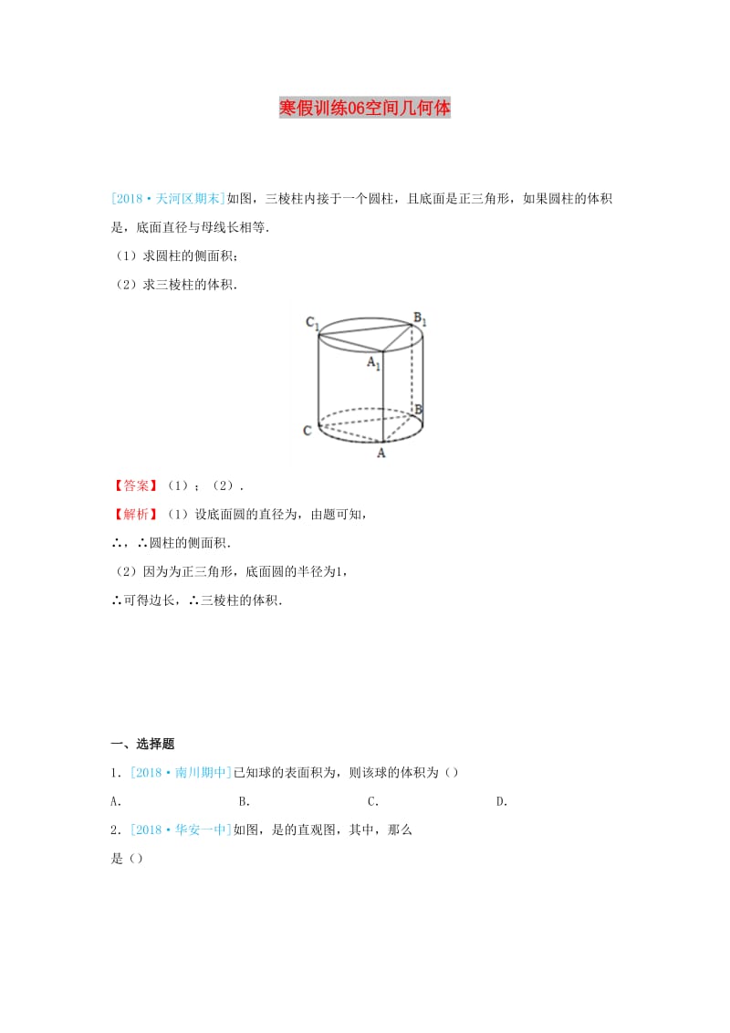 2018-2019学年高一数学 寒假训练06 空间几何体.docx_第1页