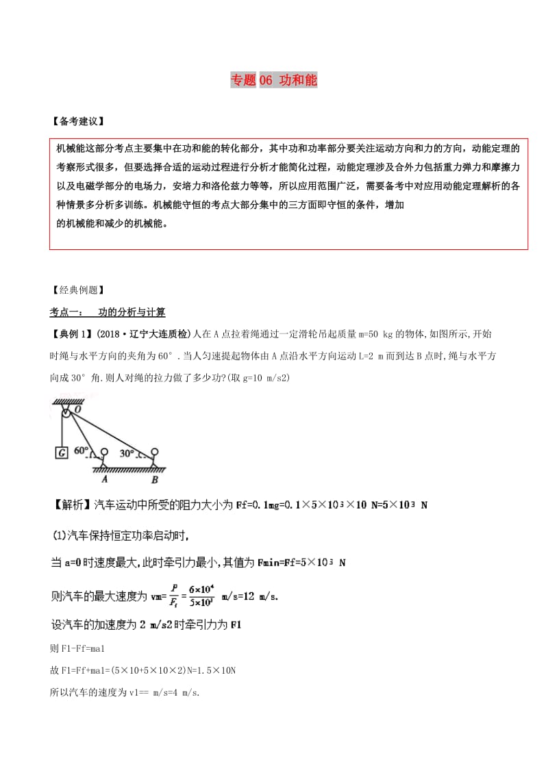 2019高考物理二轮复习 专项攻关高分秘籍 专题06 功和能学案.doc_第1页