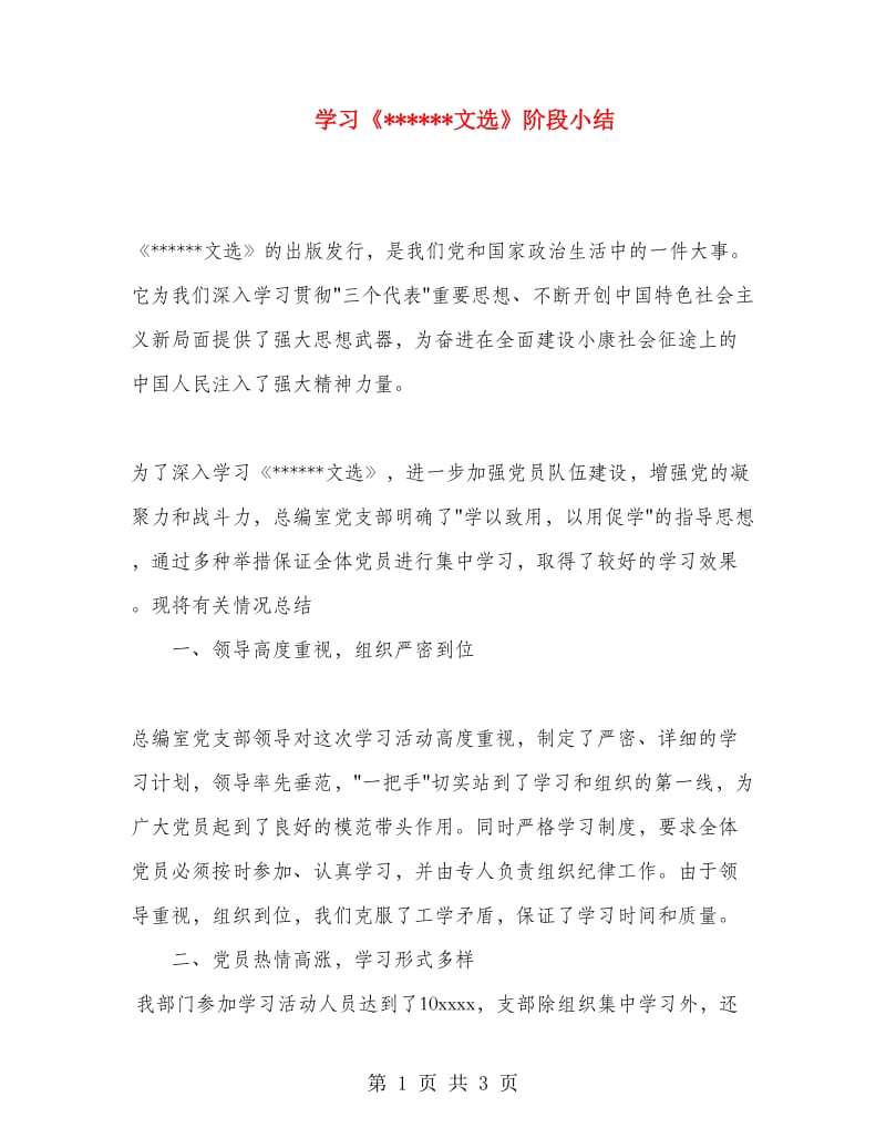 学习《文选》阶段小结.doc_第1页