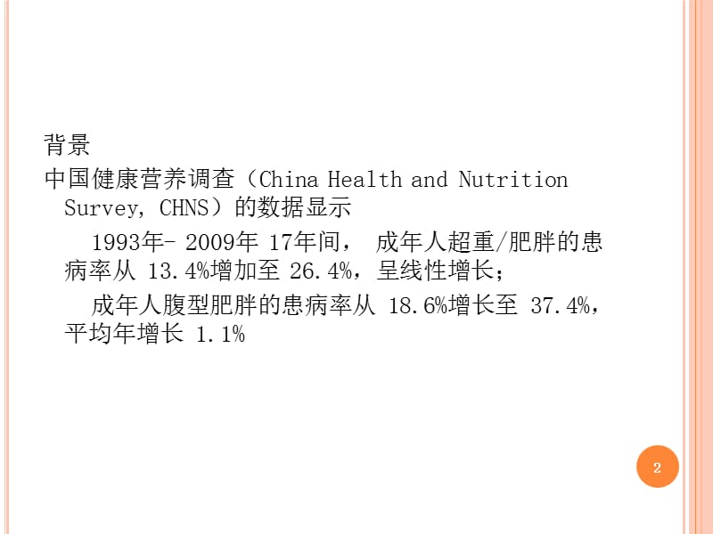 中国超重肥胖营养专家共识ppt课件_第2页