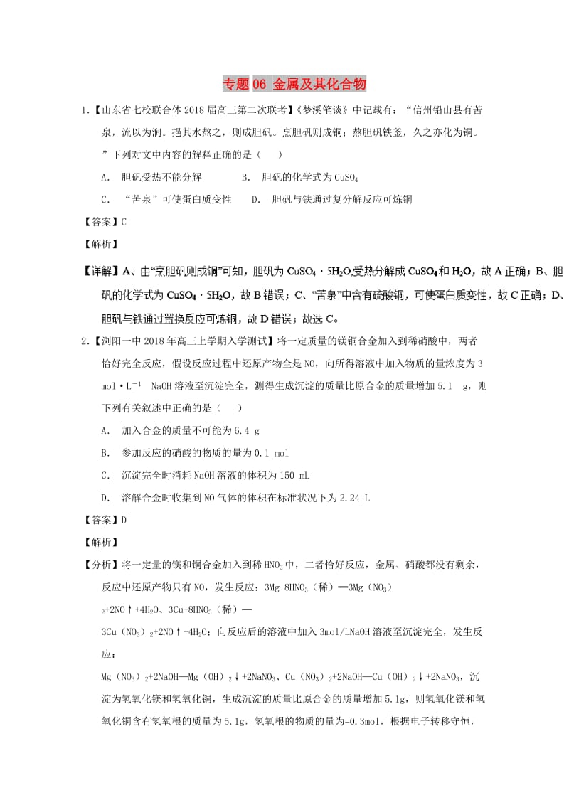 2019年高考化学优秀模拟题分类汇编 专题06 金属及其化合物.doc_第1页