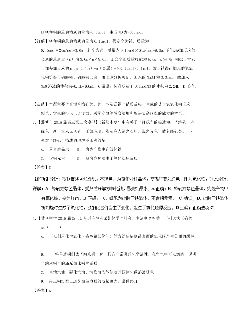 2019年高考化学优秀模拟题分类汇编 专题06 金属及其化合物.doc_第2页