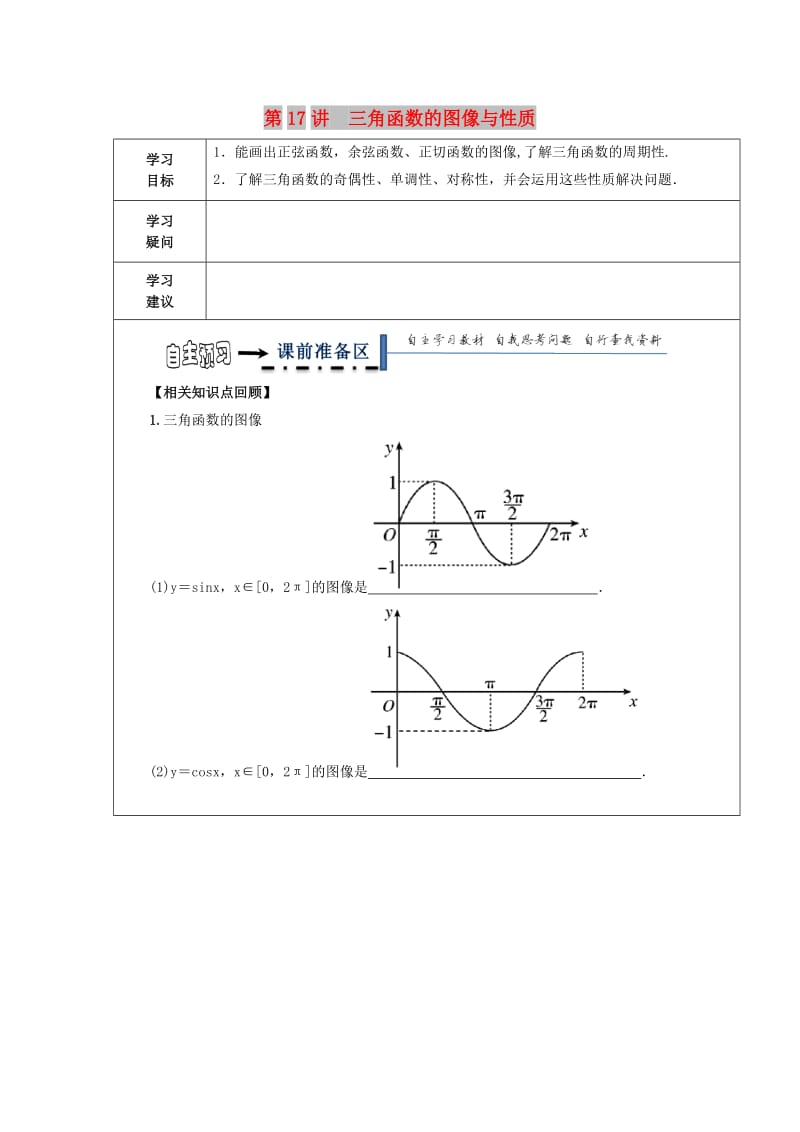 黑龙江省齐齐哈尔市2018届高考数学一轮复习 第17讲 三角函数的图象和性质学案文.doc_第1页