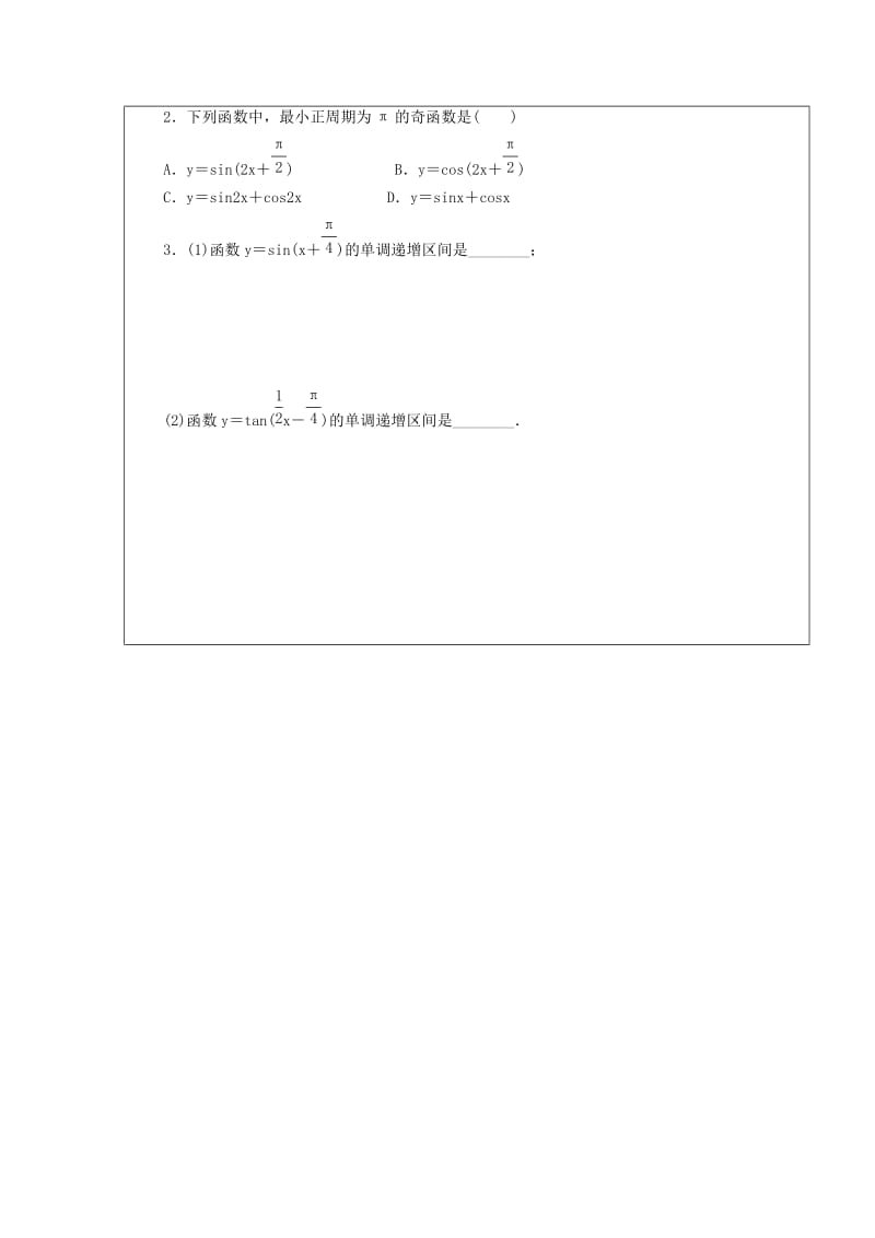 黑龙江省齐齐哈尔市2018届高考数学一轮复习 第17讲 三角函数的图象和性质学案文.doc_第3页