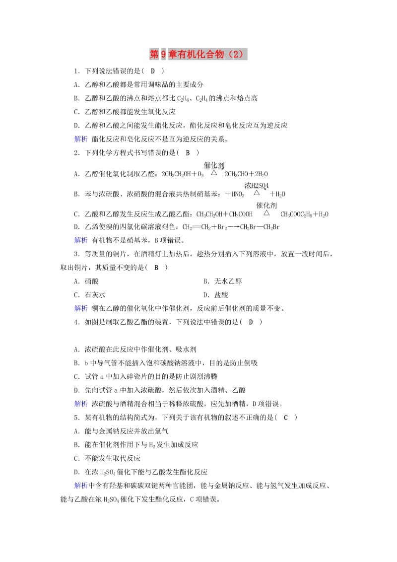 2019年高考化学一轮课时达标习题 第9章 有机化合物（2）（含解析）.doc_第1页