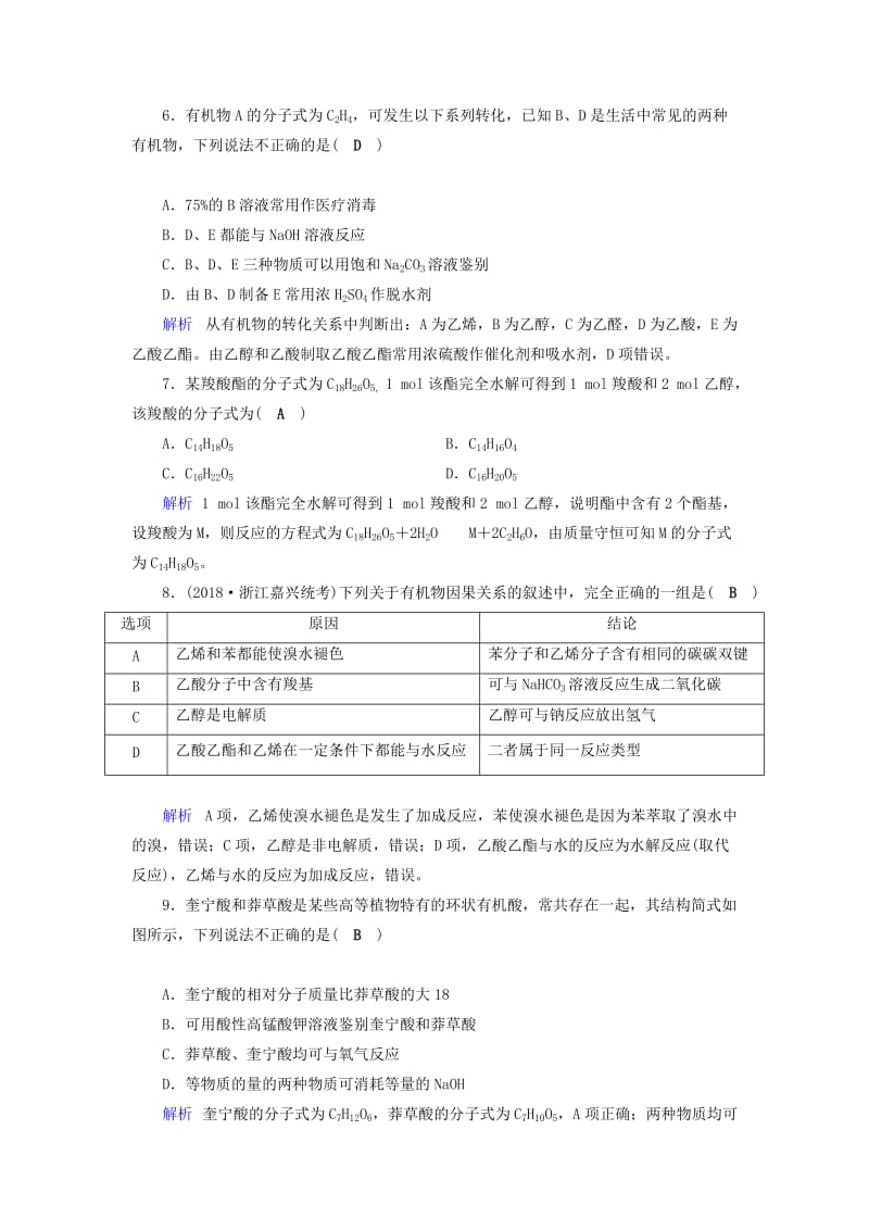 2019年高考化学一轮课时达标习题 第9章 有机化合物（2）（含解析）.doc_第2页