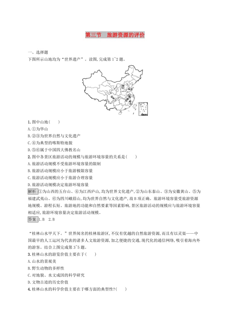 全国通用版2018-2019高中地理第二章旅游资源的综合评价2.3旅游资源的评价课时优化提分练中图版选修3 .doc_第1页