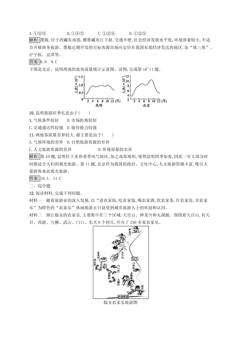 全国通用版2018-2019高中地理第二章旅游资源的综合评价2.3旅游资源的评价课时优化提分练中图版选修3 .doc_第3页