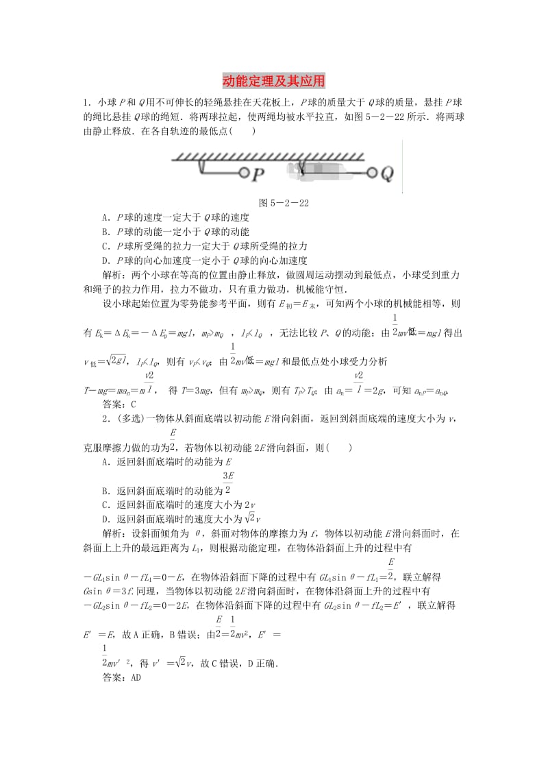 2020届高考物理总复习 5-2 动能定理及其应用针对训练（含解析） 新人教版.doc_第1页