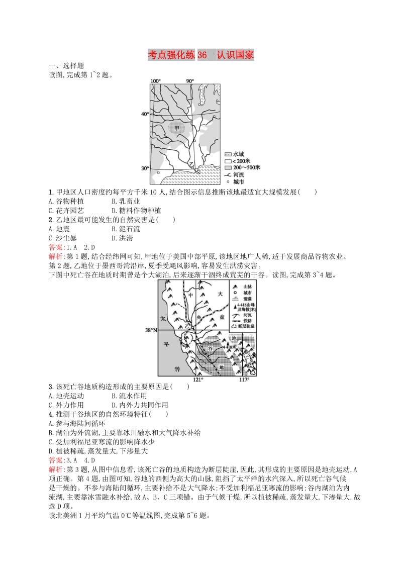 （浙江选考Ⅰ）2019高考地理二轮复习 考点强化练36 认识国家.docx_第1页