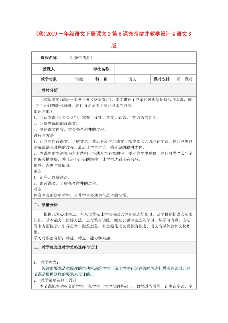 (秋)2019一年级语文下册课文2第8课尧帝凿井教学设计4语文S版 .doc_第1页