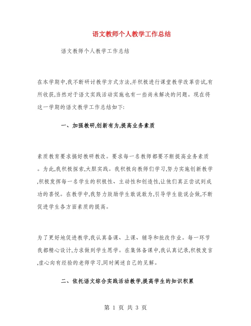 语文教师个人教学工作总结.doc_第1页