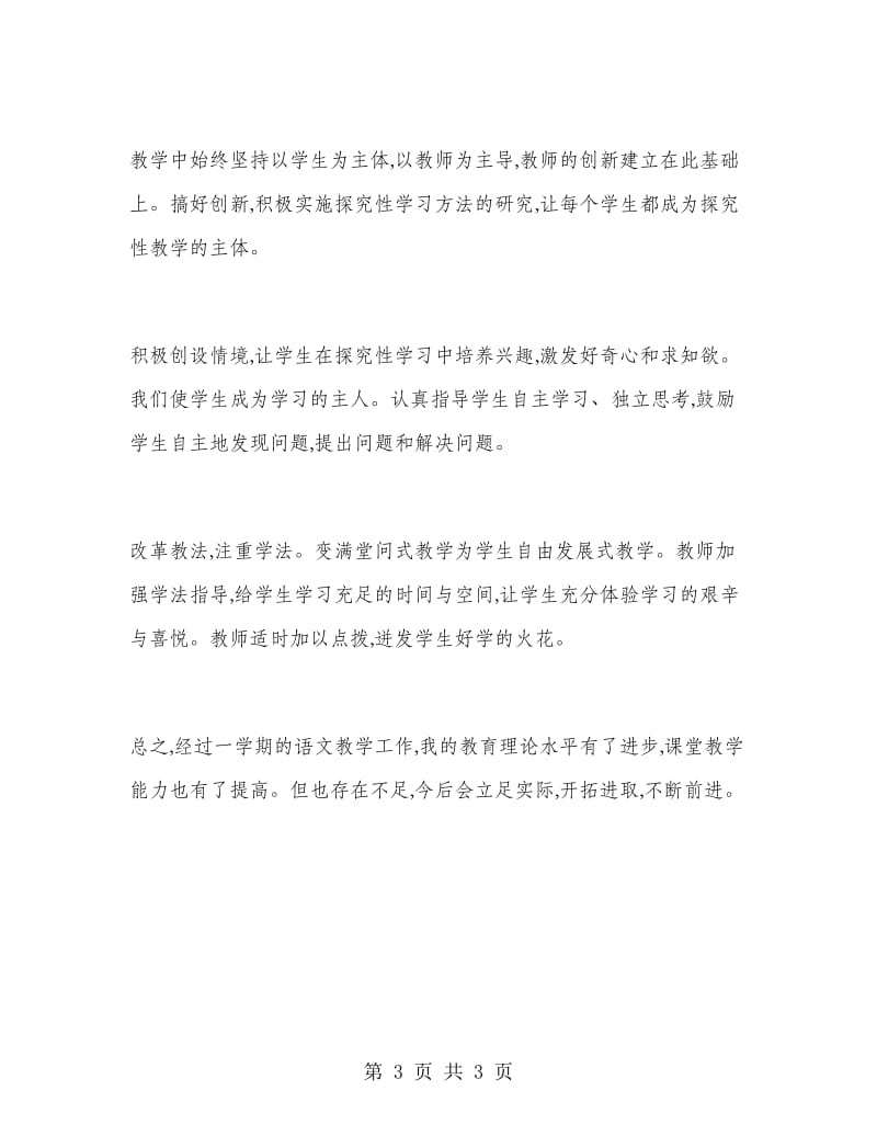 语文教师个人教学工作总结.doc_第3页