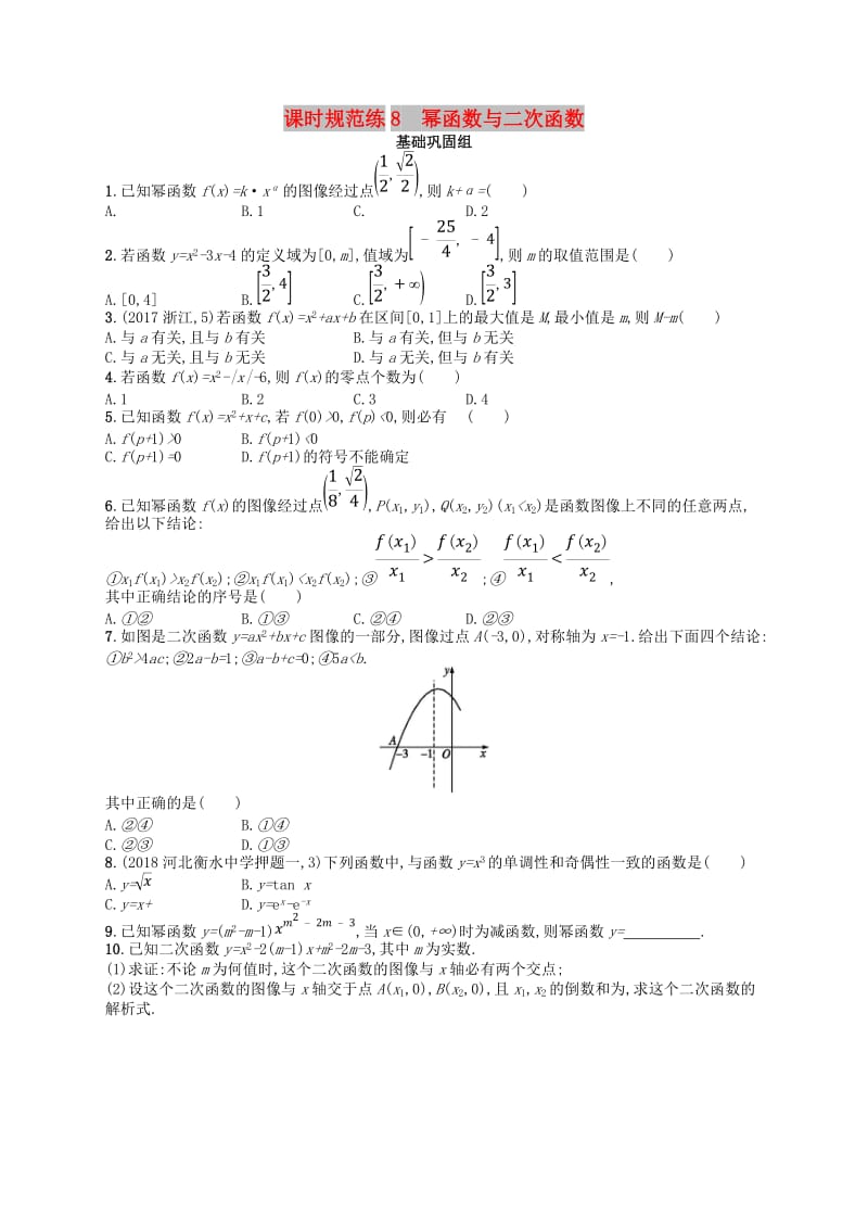 2020版高考数学一轮复习 第二章 函数 课时规范练8 幂函数与二次函数 文 北师大版.doc_第1页