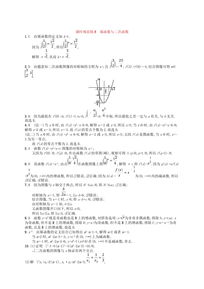 2020版高考数学一轮复习 第二章 函数 课时规范练8 幂函数与二次函数 文 北师大版.doc_第3页