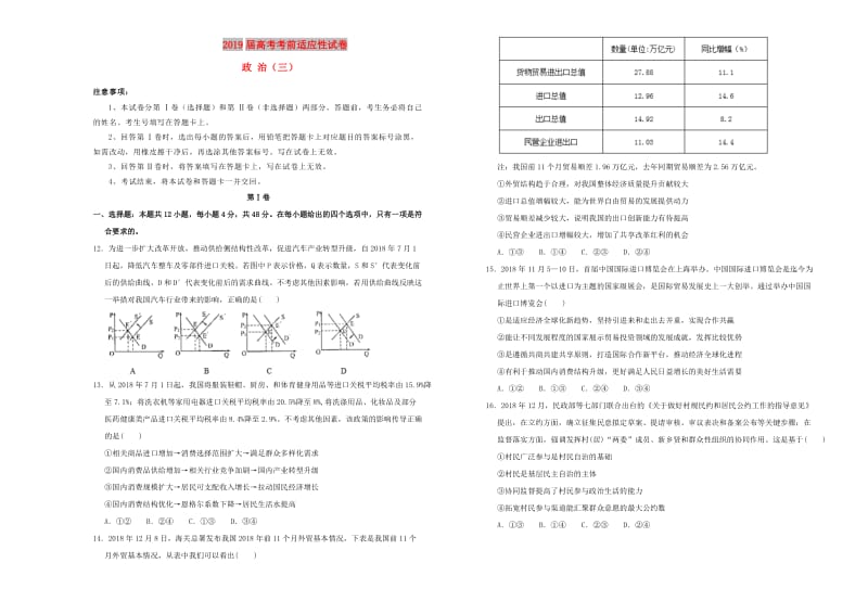 2019年高考政治考前适应性试卷（三）.doc_第1页