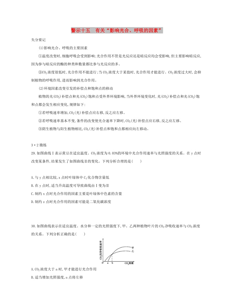 （北京专用）2019版高考生物一轮复习 第二篇 失分警示100练 专题十五 有关“影响光合、呼吸的因素”.doc_第1页