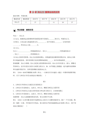 江蘇省2019版高中物理學業(yè)水平測試復習 第五章 曲線運動 第14講 向心力 圓周運動的應用學案 必修2.doc