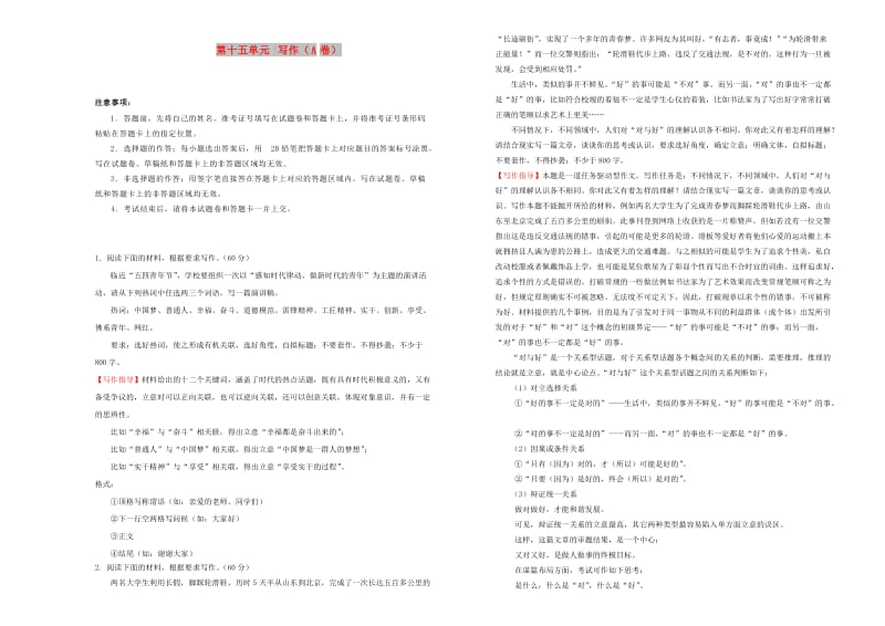 2019年高三语文一轮复习 第十五单元 写作（A卷）（含解析）.doc_第1页