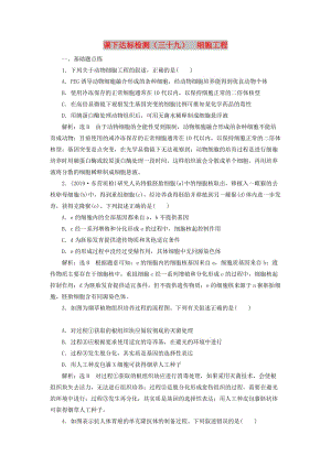 （新課改省份專用）2020版高考生物一輪復(fù)習(xí) 課下達(dá)標(biāo)檢測(cè)（三十九）細(xì)胞工程（含解析）.doc