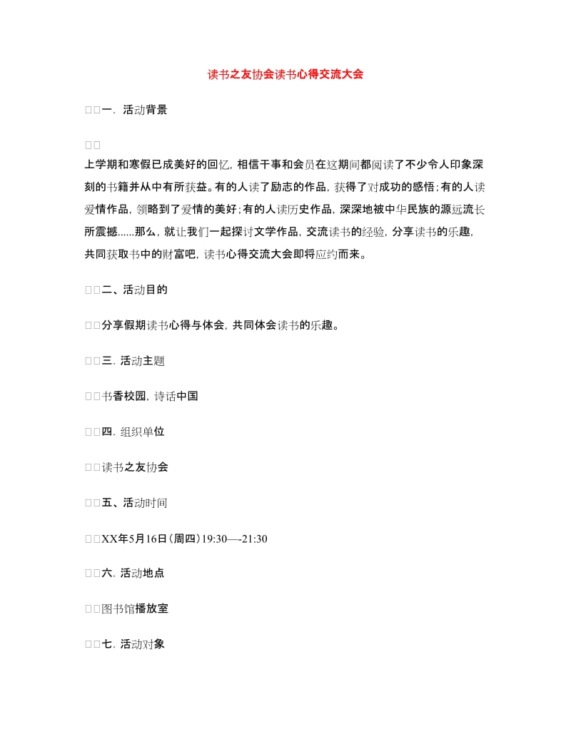 读书之友协会读书心得交流大会.doc_第1页