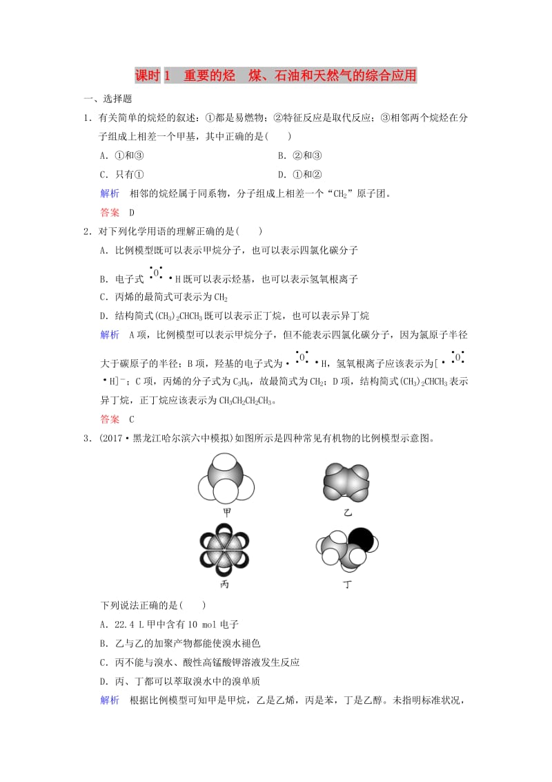 2019版高考化学一轮复习 第九章 有机化合物 第1课时 重要的烃 煤、石油和天然气的综合应用练习.doc_第1页