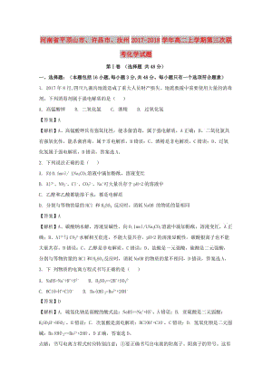 河南省平頂山市、許昌市、汝州2017-2018學(xué)年高二化學(xué)上學(xué)期第三次聯(lián)考試題（含解析）.doc