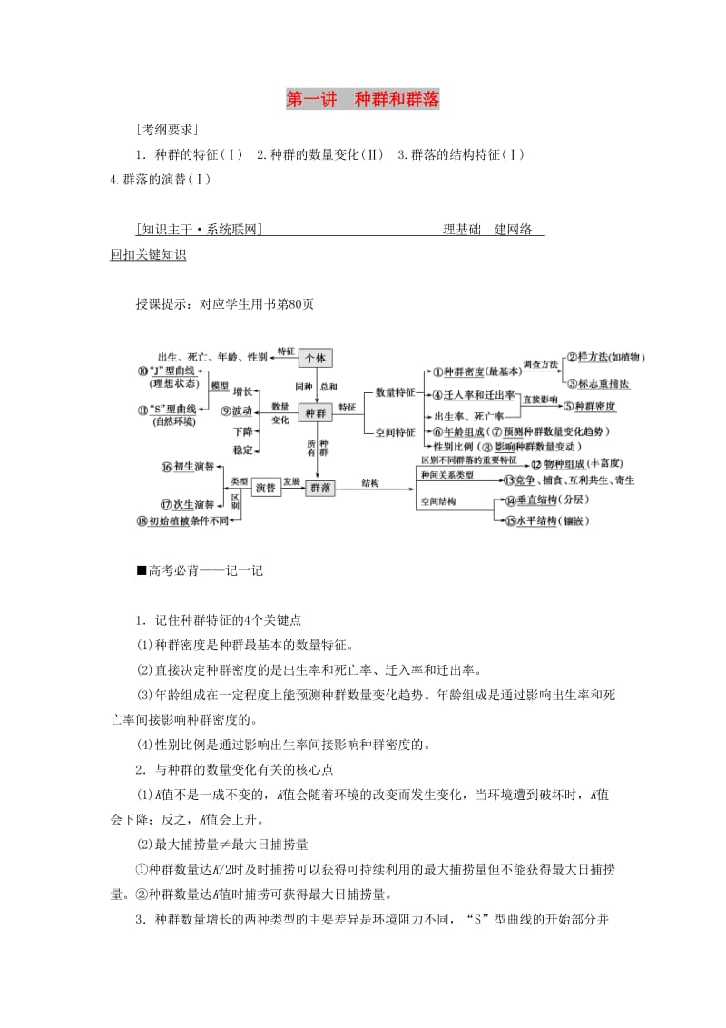 2019高考生物二轮复习 专题五 生物与环境 第一讲 种群和群落学案.docx_第1页